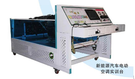 新能源汽車電動(dòng)空調(diào)實(shí)訓(xùn)臺
