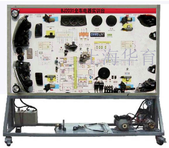 BJ2031全車電氣電路實訓臺